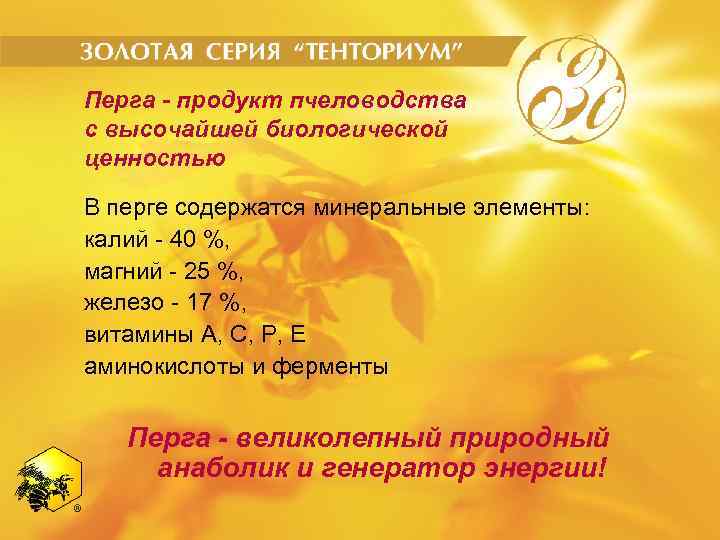 Перга - продукт пчеловодства с высочайшей биологической ценностью В перге содержатся минеральные элементы: калий