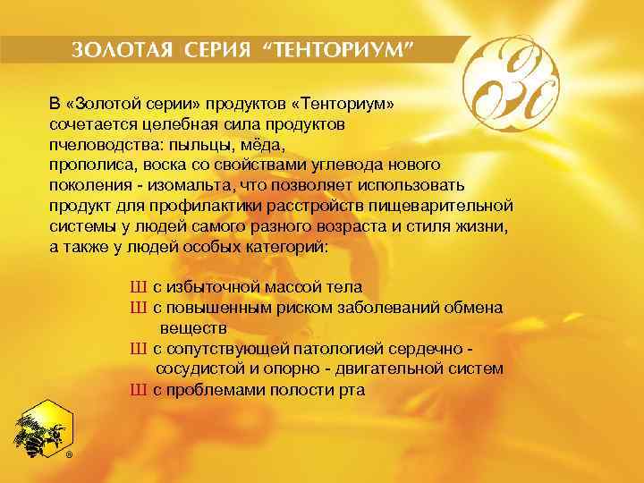 В «Золотой серии» продуктов «Тенториум» сочетается целебная сила продуктов пчеловодства: пыльцы, мёда, прополиса, воска