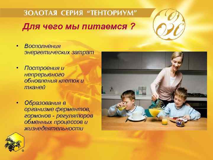 Для чего мы питаемся ? • Восполнения энергетических затрат • Построения и непрерывного обновления