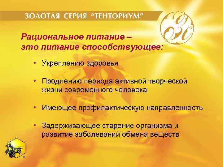 Рациональное питание – это питание способствующее: • Укреплению здоровья • Продлению периода активной творческой