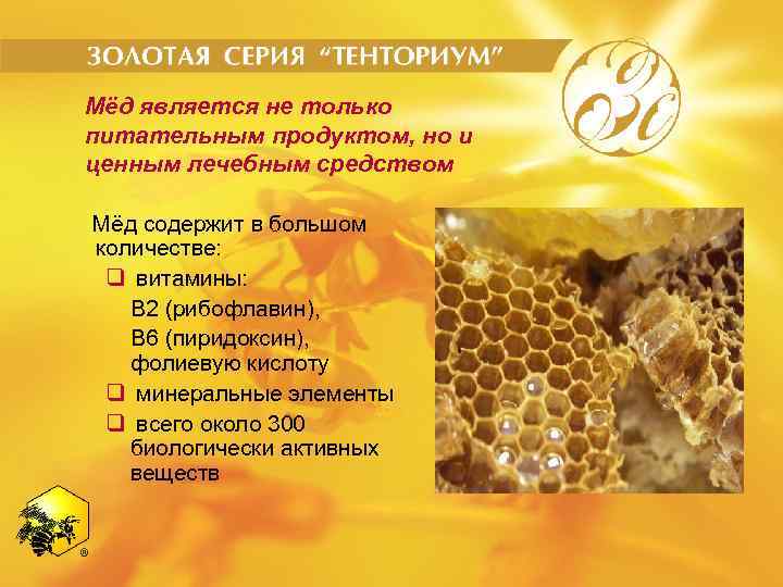 Мёд является не только питательным продуктом, но и ценным лечебным средством Мёд содержит в