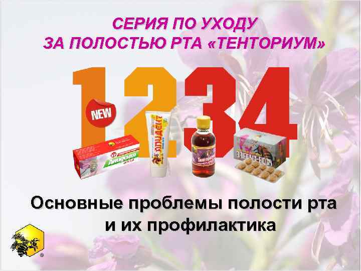 СЕРИЯ ПО УХОДУ ЗА ПОЛОСТЬЮ РТА «ТЕНТОРИУМ» Основные проблемы полости рта и их профилактика