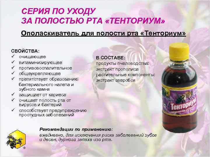 СЕРИЯ ПО УХОДУ ЗА ПОЛОСТЬЮ РТА «ТЕНТОРИУМ» Ополаскиватель для полости рта «Тенториум» СВОЙСТВА: ü