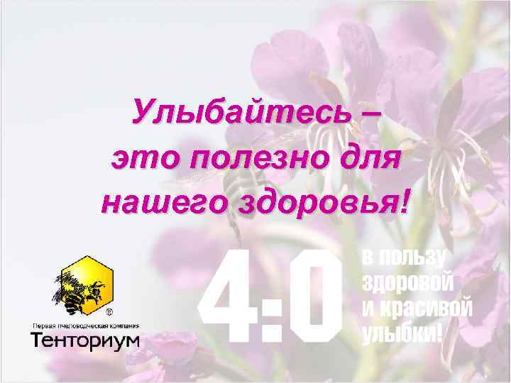 Улыбайтесь – это полезно для нашего здоровья! 