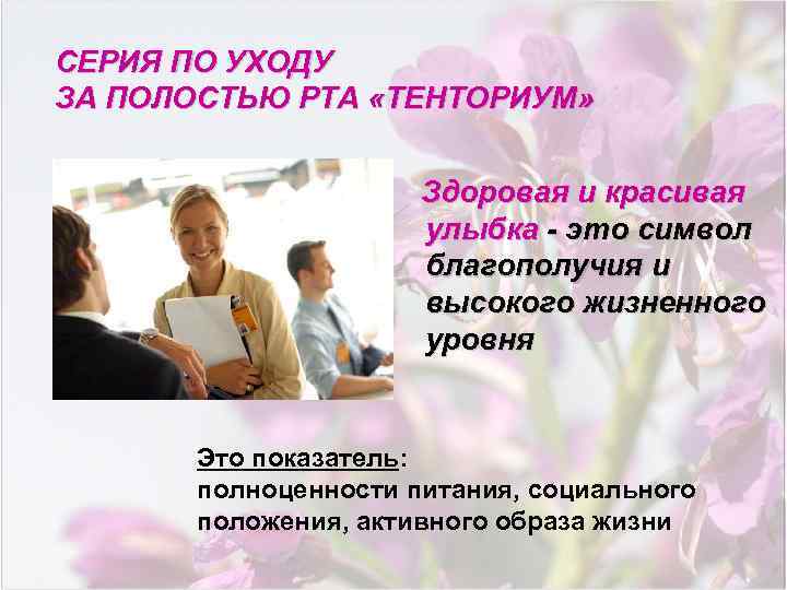 СЕРИЯ ПО УХОДУ ЗА ПОЛОСТЬЮ РТА «ТЕНТОРИУМ» Здоровая и красивая улыбка - это символ