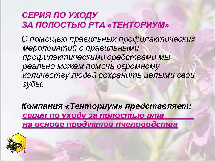 СЕРИЯ ПО УХОДУ ЗА ПОЛОСТЬЮ РТА «ТЕНТОРИУМ» С помощью правильных профилактических мероприятий с правильными