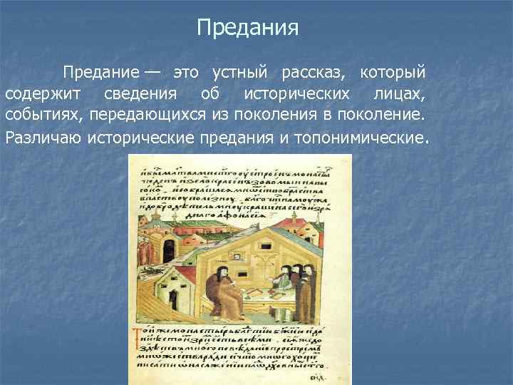 Предания Предание — это устный рассказ, который содержит сведения об исторических лицах, событиях, передающихся