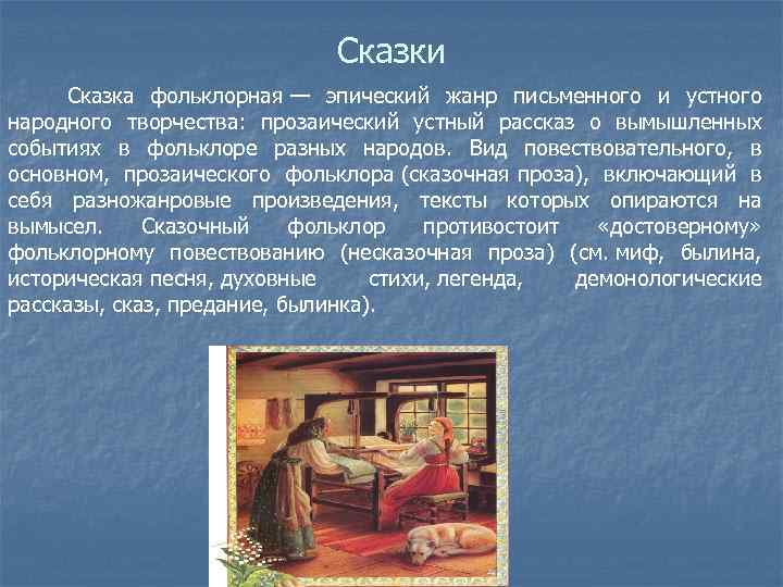 Сказки Сказка фольклорная — эпический жанр письменного и устного народного творчества: прозаический устный рассказ