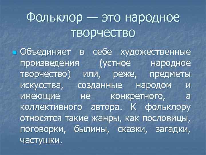 Фольклор — это народное творчество n Объединяет в себе художественные произведения (устное народное творчество)
