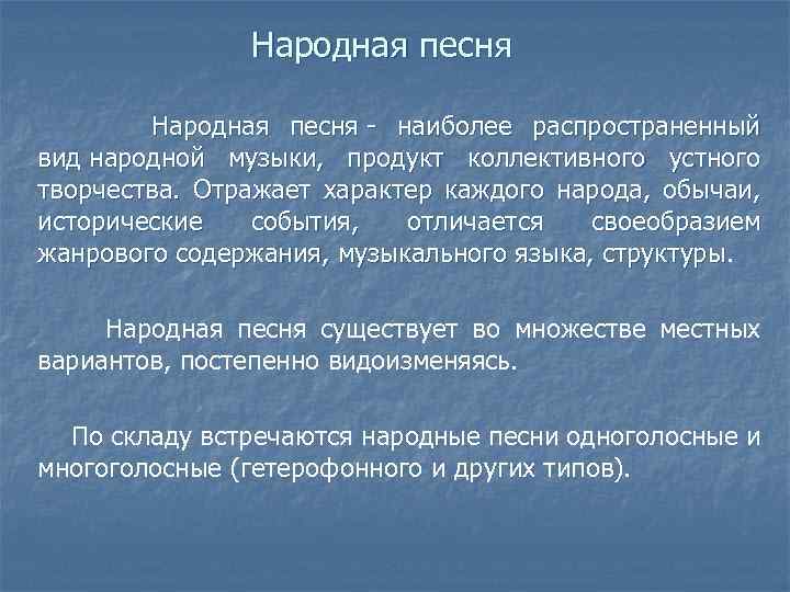 Народная песня Народная песня - наиболее распространенный вид народной музыки, продукт коллективного устного творчества.