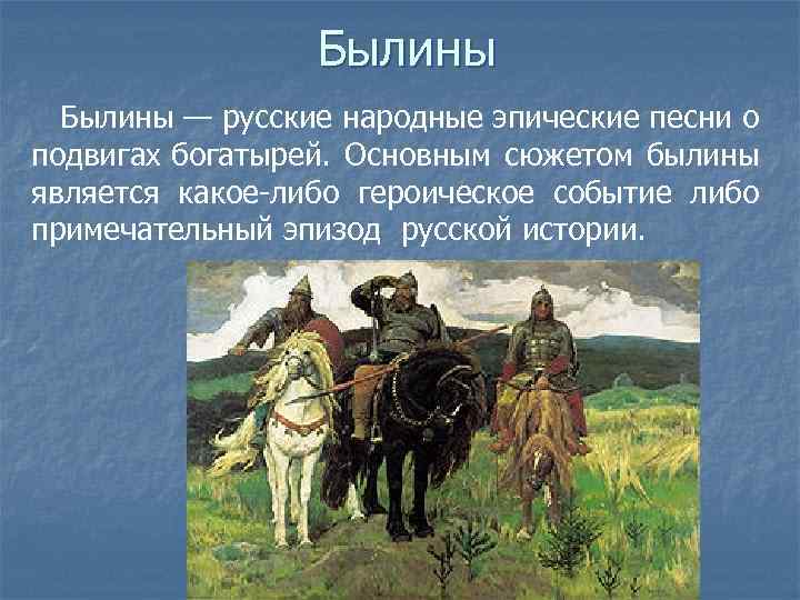 Былины — русские народные эпические песни о подвигах богатырей. Основным сюжетом былины является какое-либо