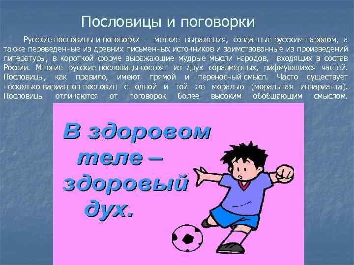 Пословицы и поговорки Русские пословицы и поговорки — меткие выражения, созданные русским народом, а