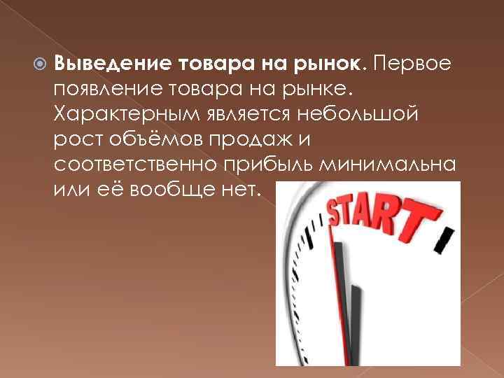  Выведение товара на рынок. Первое появление товара на рынке. Характерным является небольшой рост