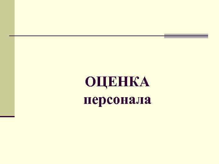 ОЦЕНКА персонала 