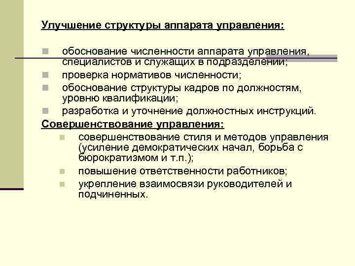 Обосновывать управление. Обоснование численности. Совершенствование структуры аппарата управления это. Обоснование численности аппарата управления. Обоснование численности персонала образец.