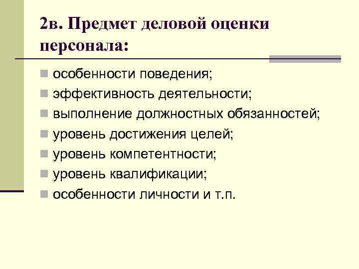 2 в. Предмет деловой оценки персонала: n особенности поведения; n эффективность деятельности; n выполнение