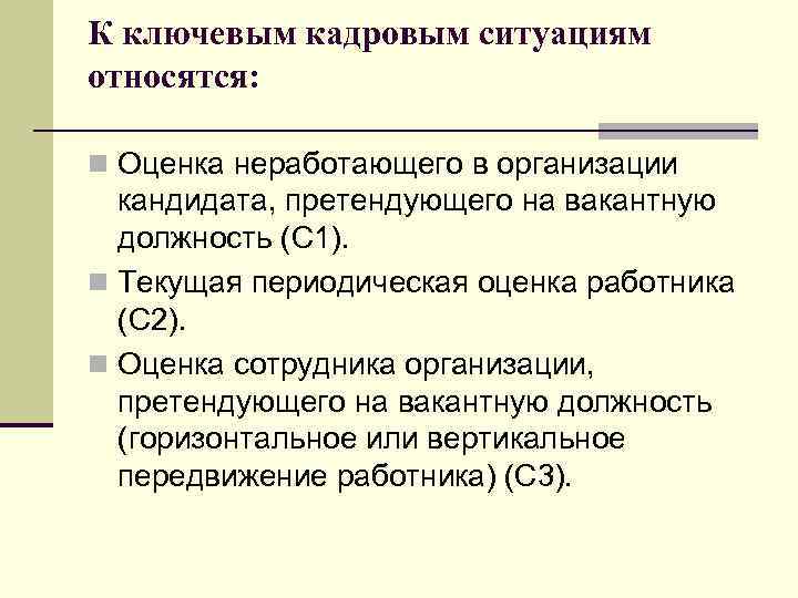 К ключевым кадровым ситуациям относятся: n Оценка неработающего в организации кандидата, претендующего на вакантную