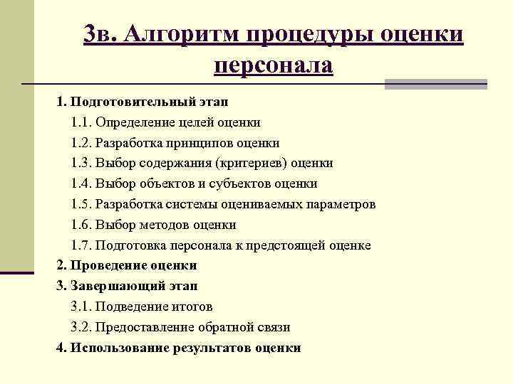 3 в. Алгоритм процедуры оценки персонала 1. Подготовительный этап 1. 1. Определение целей оценки