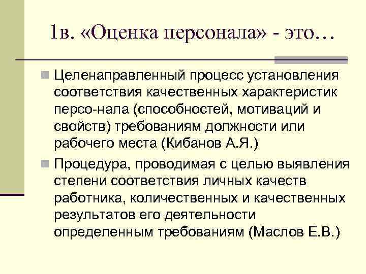 1 в. «Оценка персонала» - это… n Целенаправленный процесс установления соответствия качественных характеристик персо