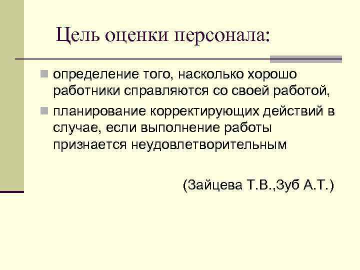 Цель оценки персонала: n определение того, насколько хорошо работники справляются со своей работой, n