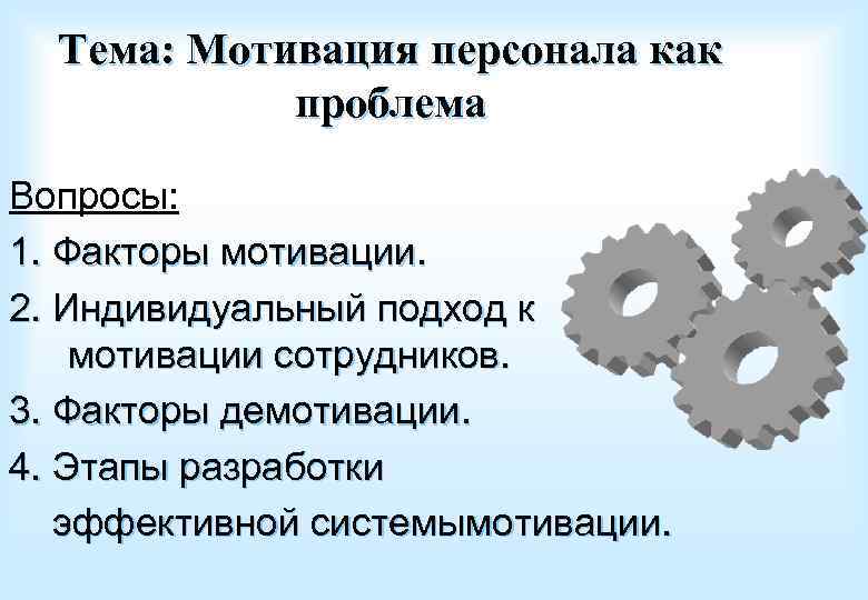 Тема: Мотивация персонала как проблема Вопросы: 1. Факторы мотивации. 2. Индивидуальный подход к мотивации