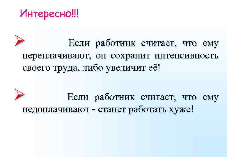 Интересно!!! Ø Если работник считает, что ему переплачивают, он сохранит интенсивность своего труда, либо