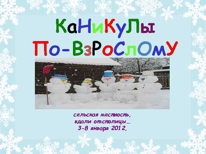 Ка. Ни. Ку. Лы По-Вз. Ро. Сл. Ом. У сельская местность, вдали от столицы…
