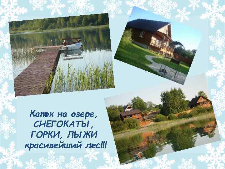 Каток на озере, СНЕГОКАТЫ, ГОРКИ, ЛЫЖИ красивейший лес!!! 