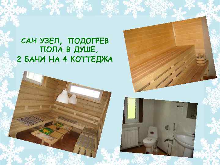 САН УЗЕЛ, ПОДОГРЕВ ПОЛА В ДУШЕ, 2 БАНИ НА 4 КОТТЕДЖА 