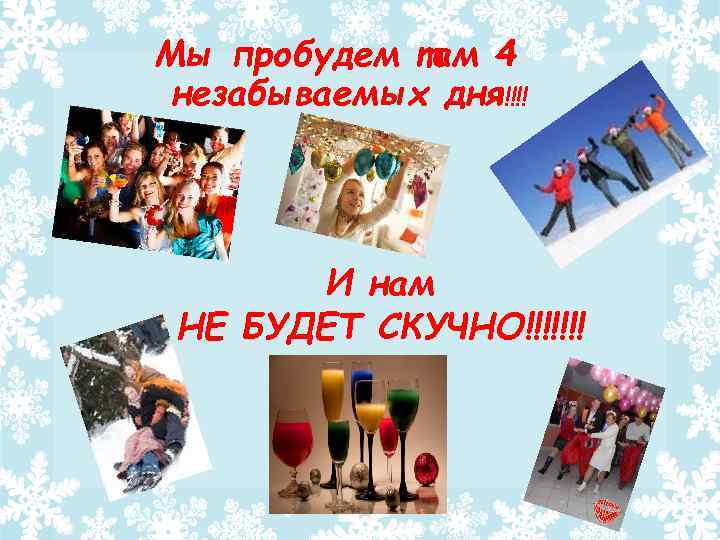 Мы пробудем там 4 незабываемых дня!!!! И нам НЕ БУДЕТ СКУЧНО!!!!!!! 