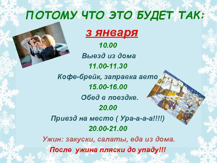 ПОТОМУ ЧТО ЭТО БУДЕТ ТАК: з января 10. 00 Выезд из дома 11. 00