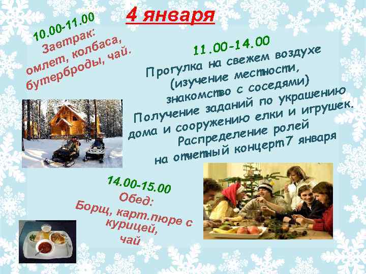 4 января 1. 00 00 -1 ак: 10. тр са, Зав колба ай. ч