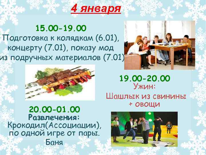 4 января 15. 00 -19. 00 Подготовка к колядкам (6. 01), концерту (7. 01),