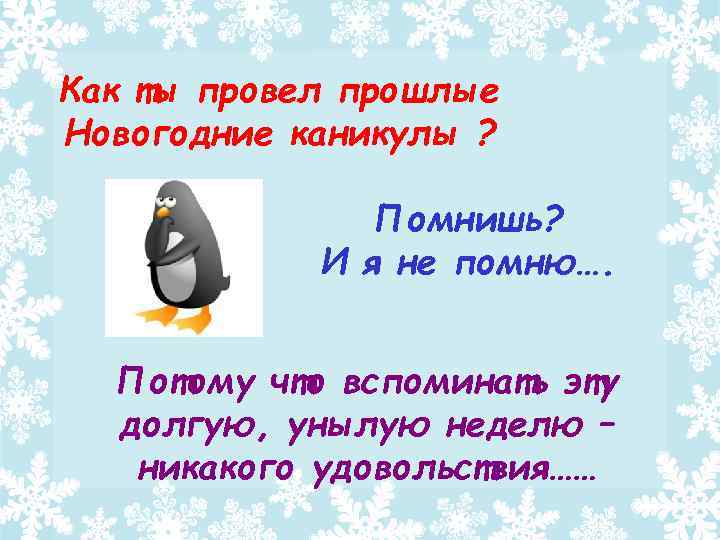 Как ты провел прошлые Новогодние каникулы ? Помнишь? И я не помню…. Потому что