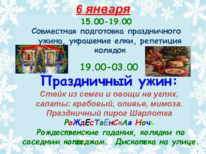 6 января 15. 00 -19. 00 Совместная подготовка праздничного ужина, украшение елки, репетиция колядок