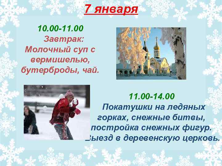 7 января 10. 00 -11. 00 Завтрак: Молочный суп с вермишелью, бутерброды, чай. 11.