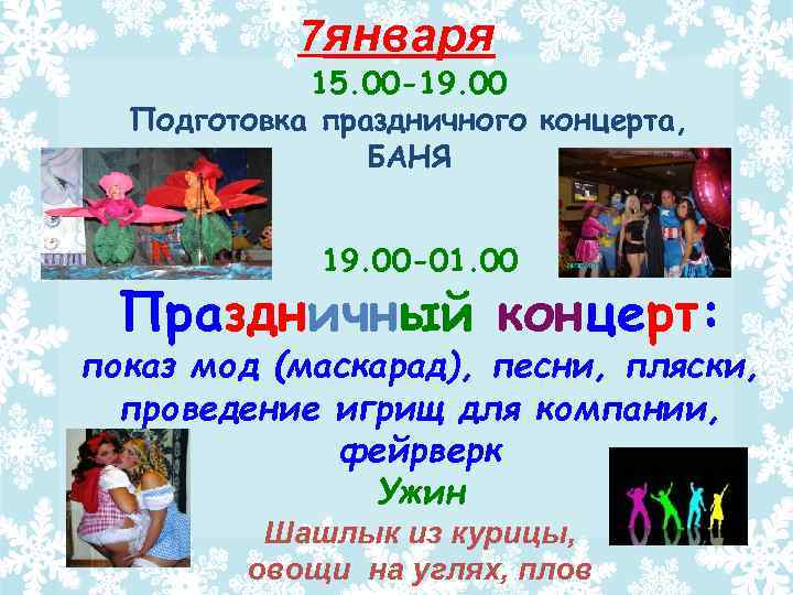 7 января 15. 00 -19. 00 Подготовка праздничного концерта, БАНЯ 19. 00 -01. 00