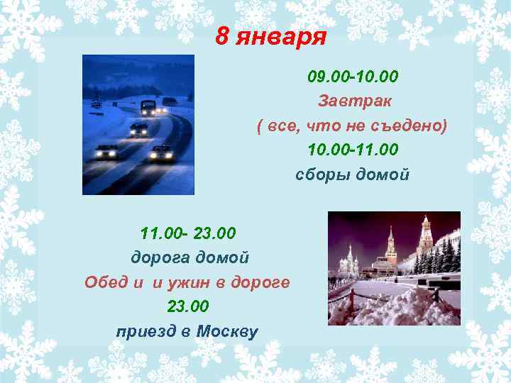 8 января 09. 00 -10. 00 Завтрак ( все, что не съедено) 10. 00