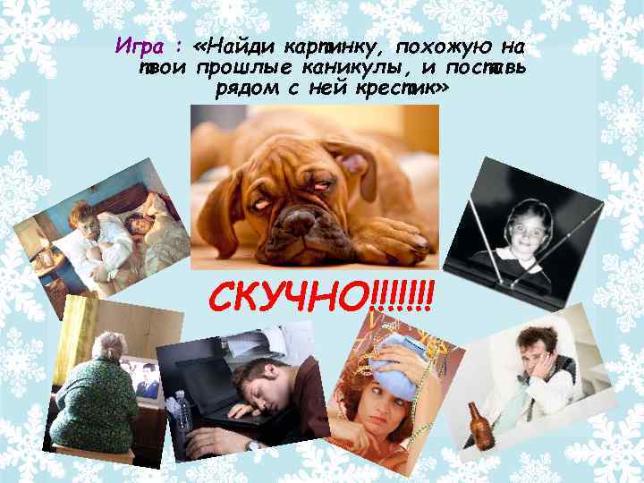 Игра : «Найди картинку, похожую на твои прошлые каникулы, и поставь рядом с ней