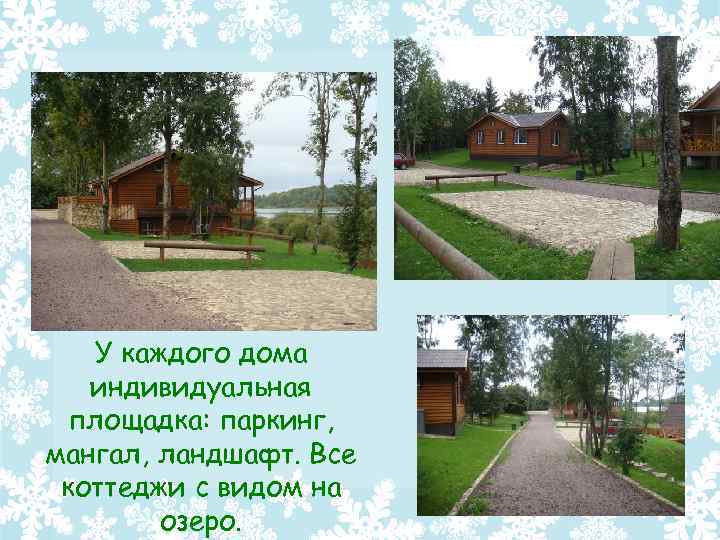 У каждого дома индивидуальная площадка: паркинг, мангал, ландшафт. Все коттеджи с видом на озеро.