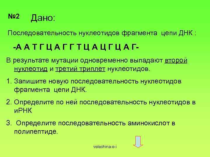 № 2 Дано: Последовательность нуклеотидов фрагмента цепи ДНК : -А А Т Г Ц