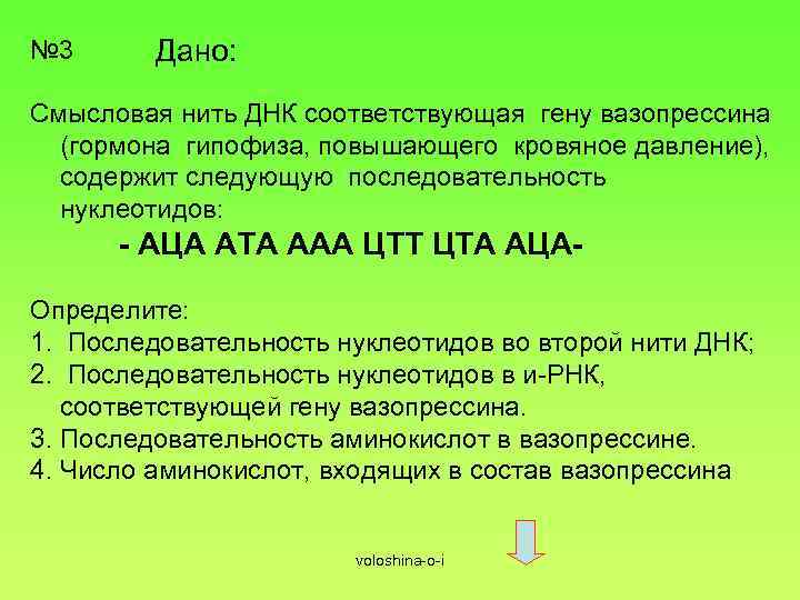 № 3 Дано: Смысловая нить ДНК соответствующая гену вазопрессина (гормона гипофиза, повышающего кровяное давление),