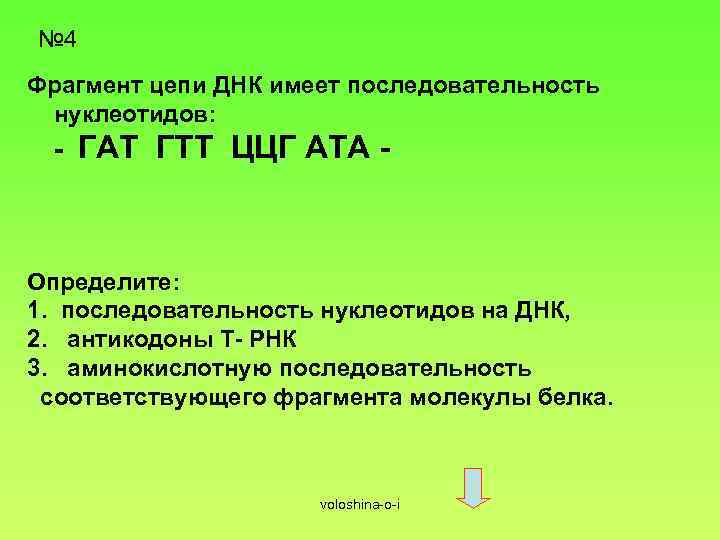 Фрагменты цепи днк имеет последовательность нуклеотидов. Фрагмент цепи ДНК имеет последовательность. Алгоритм решения задач по молекулярной биологии. Фрагмент цепи ДНК имеет последовательность нуклеотидов ГТГТАТГГААГТ. Собственную ДНК имеет.