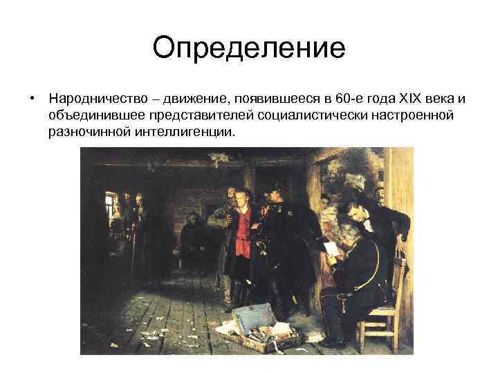 Определение • Народничество – движение, появившееся в 60 -е года XIX века и объединившее