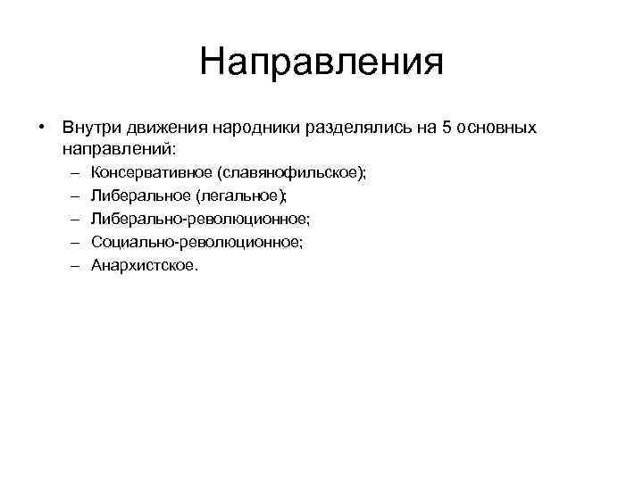 Направления • Внутри движения народники разделялись на 5 основных направлений: – – – Консервативное