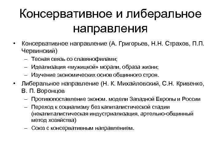 Консервативное и либеральное направления • Консервативное направление (А. Григорьев, Н. Н. Страхов, П. П.