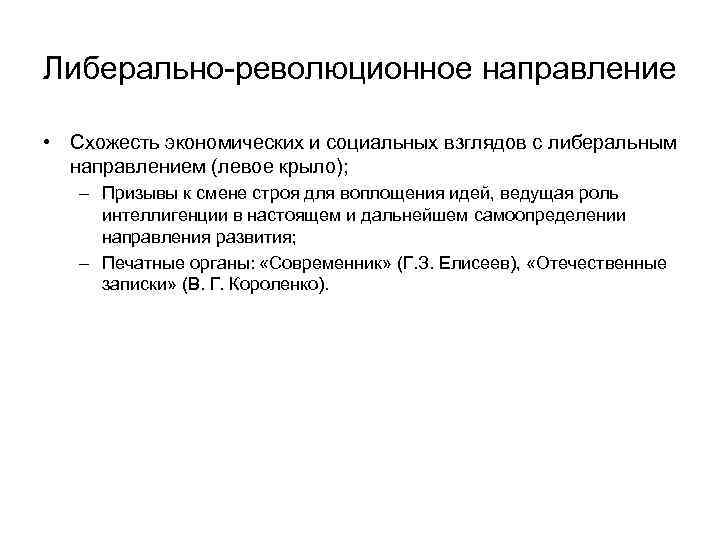Либерально-революционное направление • Схожесть экономических и социальных взглядов с либеральным направлением (левое крыло); –