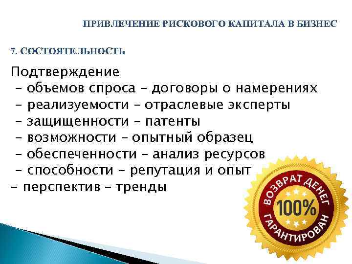 ПРИВЛЕЧЕНИЕ РИСКОВОГО КАПИТАЛА В БИЗНЕС 7. СОСТОЯТЕЛЬНОСТЬ Подтверждение - объемов спроса – договоры о
