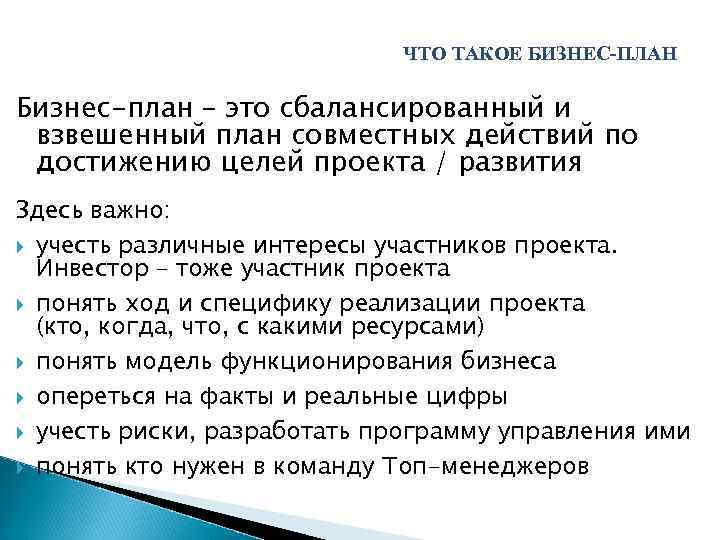 ЧТО ТАКОЕ БИЗНЕС-ПЛАН Бизнес-план – это сбалансированный и взвешенный план совместных действий по достижению