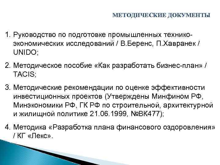 МЕТОДИЧЕСКИЕ ДОКУМЕНТЫ 1. Руководство по подготовке промышленных техникоэкономических исследований / В. Беренс, П. Хавранек